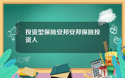 投资型保险安邦安邦保险投资人