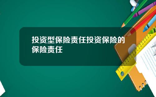 投资型保险责任投资保险的保险责任