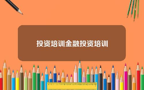 投资培训金融投资培训