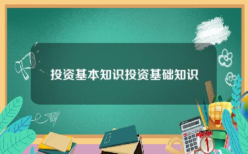 投资基本知识投资基础知识