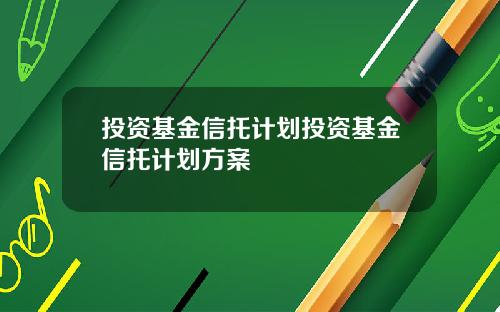 投资基金信托计划投资基金信托计划方案