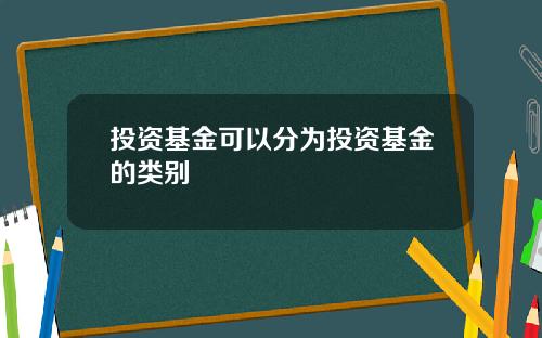投资基金可以分为投资基金的类别