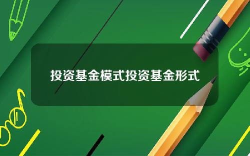 投资基金模式投资基金形式