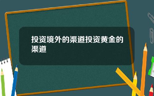 投资境外的渠道投资黄金的渠道