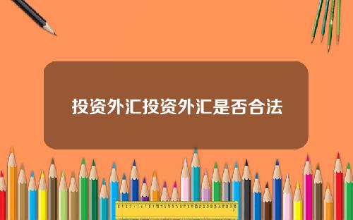 投资外汇投资外汇是否合法