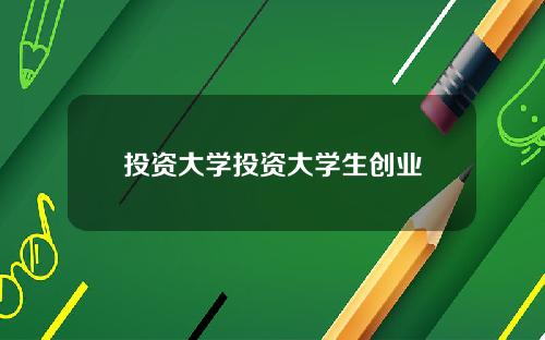 投资大学投资大学生创业