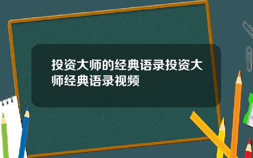 投资大师的经典语录投资大师经典语录视频