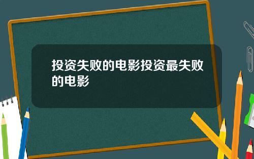投资失败的电影投资最失败的电影