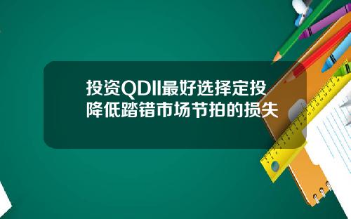 投资QDII最好选择定投降低踏错市场节拍的损失