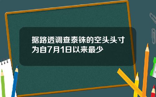 据路透调查泰铢的空头头寸为自7月1日以来最少