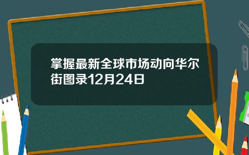 掌握最新全球市场动向华尔街图录12月24日
