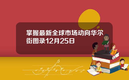 掌握最新全球市场动向华尔街图录12月25日