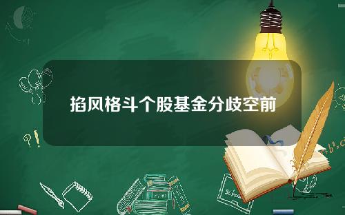 掐风格斗个股基金分歧空前