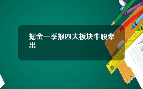 掘金一季报四大板块牛股辈出