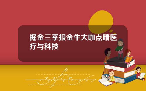 掘金三季报金牛大咖点睛医疗与科技