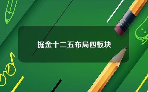 掘金十二五布局四板块
