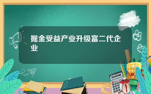 掘金受益产业升级富二代企业
