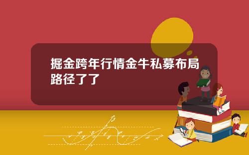 掘金跨年行情金牛私募布局路径了了