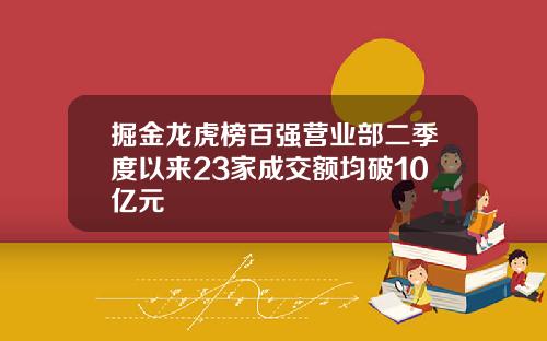 掘金龙虎榜百强营业部二季度以来23家成交额均破10亿元