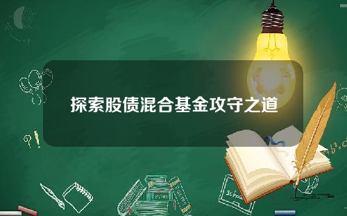 探索股债混合基金攻守之道