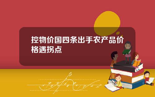 控物价国四条出手农产品价格遇拐点