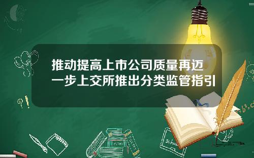 推动提高上市公司质量再迈一步上交所推出分类监管指引