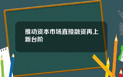推动资本市场直接融资再上新台阶