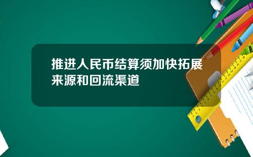 推进人民币结算须加快拓展来源和回流渠道