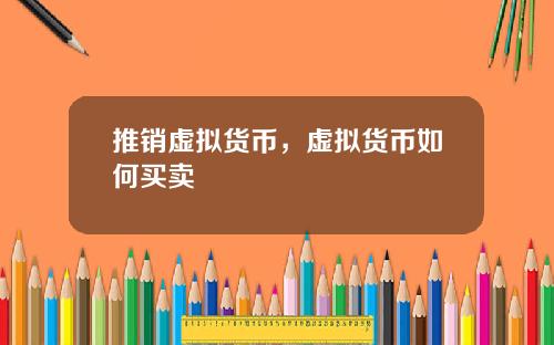 推销虚拟货币，虚拟货币如何买卖