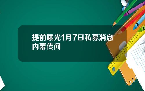 提前曝光1月7日私募消息内幕传闻