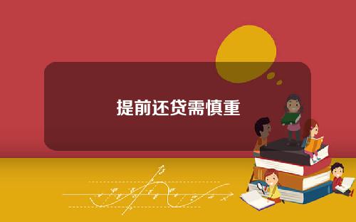 提前还贷需慎重