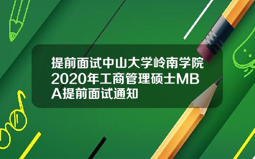 提前面试中山大学岭南学院2020年工商管理硕士MBA提前面试通知