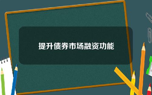 提升债券市场融资功能