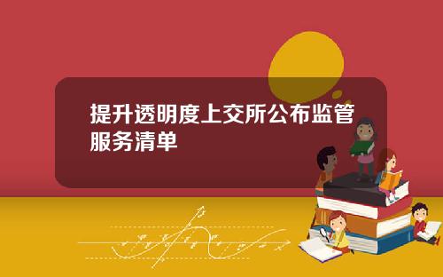 提升透明度上交所公布监管服务清单