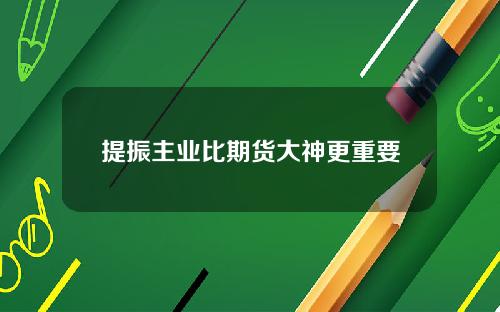 提振主业比期货大神更重要