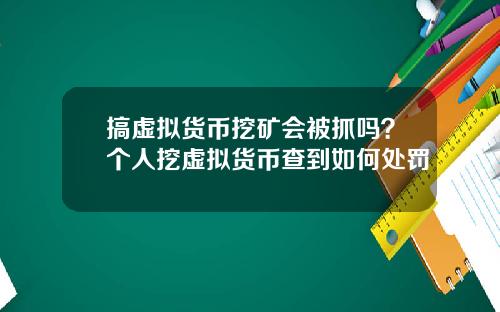 搞虚拟货币挖矿会被抓吗？个人挖虚拟货币查到如何处罚