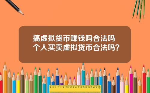 搞虚拟货币赚钱吗合法吗 个人买卖虚拟货币合法吗？