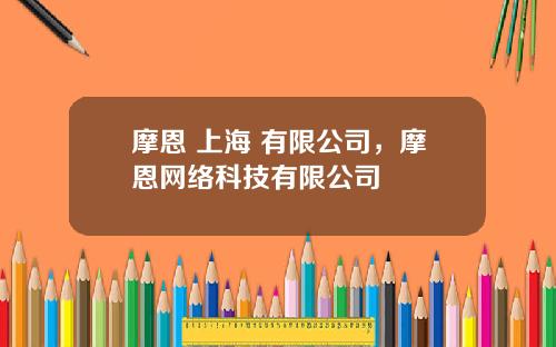 摩恩 上海 有限公司，摩恩网络科技有限公司