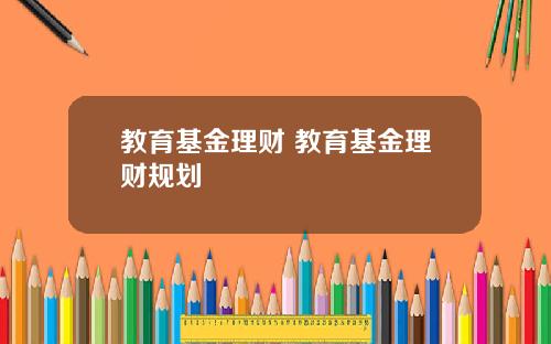 教育基金理财 教育基金理财规划
