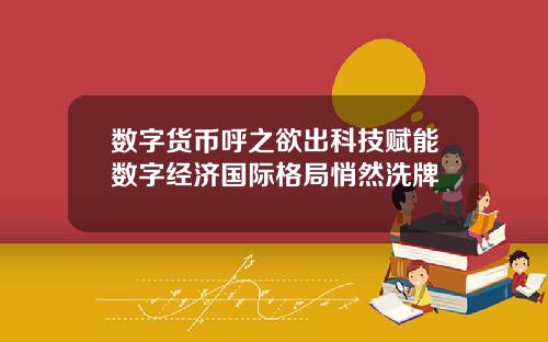 数字货币呼之欲出科技赋能数字经济国际格局悄然洗牌
