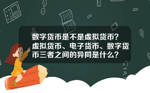 数字货币是不是虚拟货币？虚拟货币、电子货币、数字货币三者之间的异同是什么？