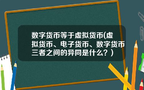 数字货币等于虚拟货币(虚拟货币、电子货币、数字货币三者之间的异同是什么？)