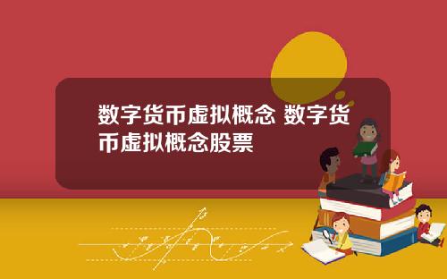 数字货币虚拟概念 数字货币虚拟概念股票