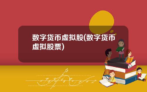 数字货币虚拟股(数字货币虚拟股票)