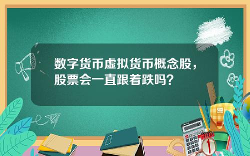 数字货币虚拟货币概念股，股票会一直跟着跌吗？