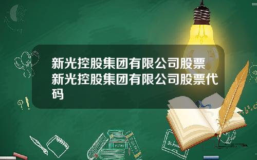 新光控股集团有限公司股票新光控股集团有限公司股票代码