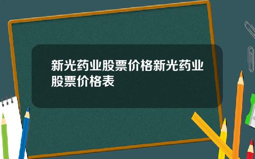 新光药业股票价格新光药业股票价格表