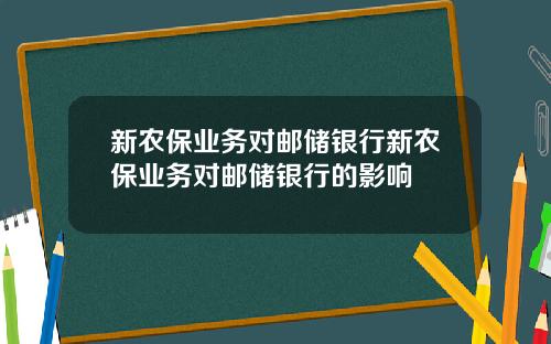 新农保业务对邮储银行新农保业务对邮储银行的影响