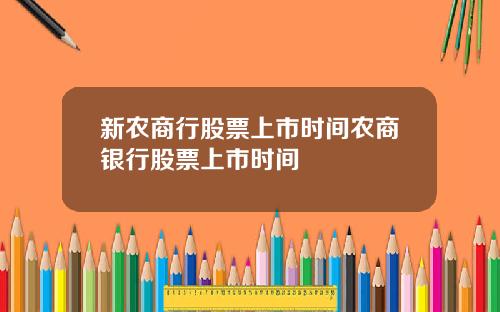 新农商行股票上市时间农商银行股票上市时间