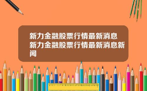新力金融股票行情最新消息新力金融股票行情最新消息新闻